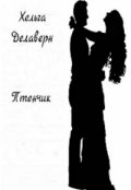 Обложка книги "Птенчик"