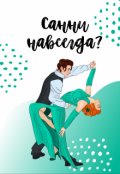 Обложка книги "Санни навсегда?"