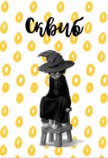 Обложка книги "Сквиб"