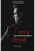 Обложка книги "Город Ветров"