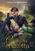 Обложка книги "Сердце дракона. Книга 2"