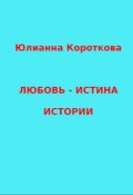 Обложка книги "Любовь &mdash; Истина. Истории."