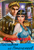 Обложка книги "Клеопатра. Последняя из Птолемеев"