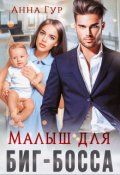 Обложка книги "Малыш для Биг-Босса"