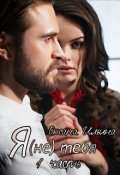 Обложка книги "Я(не) тебя"