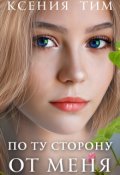 Обложка книги "По ту сторону от меня"