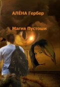 Обложка книги "Магия Пустоши"