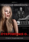 Обложка книги ""Откровения о..." книга 1. Порочная невинность"