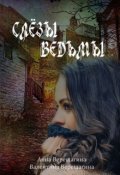 Обложка книги "Слезы ведьмы"