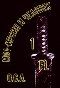 Обложка книги "М01-Ирсин и Человек - 1, Цикл - О.С.А."