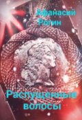 Обложка книги "Распущенные волосы"