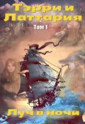 Обложка книги "Тэрри и Латтария. Луч в ночи"