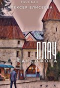 Обложка книги "Плач саксофона"