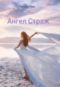 Обложка книги "Ангел Страж"