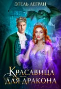 Обложка книги "Красавица для дракона"