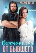 Обложка книги "Беременность от бывшего"