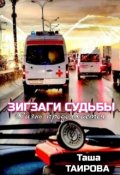 Обложка книги "Зигзаги судьбы. Жизнь продолжается"