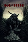 Обложка книги "Келпи"