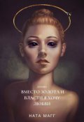 Обложка книги "Вместо золота и власти я хочу любви."