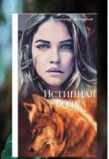 Обложка книги "Истинная Волка "