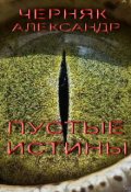 Обложка книги "Пустые Истины"