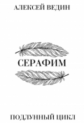 Обложка книги "Серафим"