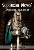 Обложка книги "Королева Мечей*"