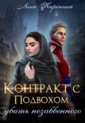 Обложка книги "Контракт с подвохом: убить незабвенного"