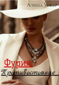Обложка книги "Фурия: Противостояние."