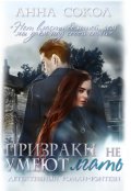 Обложка книги "Призраки не умеют лгать"