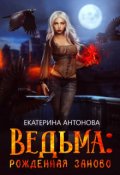 Обложка книги "Ведьма: Рожденная заново (книга 2)"