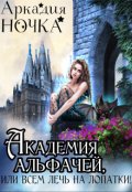 Обложка книги "Академия альфачей, или Всем лечь на лопатки! "