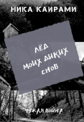 Обложка книги "Лёд моих диких снов "