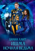 Обложка книги "Ишма. Ночная ведьма"