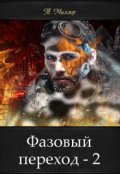 Обложка книги "Фазовый переход 2"