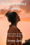 Обложка книги "Когда я увижу Солнце "