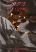 Обложка книги "Сказка на ночь"