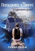 Обложка книги "Попаданец в Тэврус. Возвращение домой"