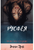 Обложка книги "Русфея. Прелестное создание"
