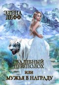 Обложка книги "Свадебный переполох, или Мужья в Награду"