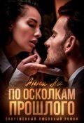 Обложка книги "По осколкам прошлого"