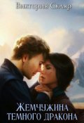 Обложка книги "Жемчужина темного дракона"