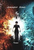 Обложка книги "Ян Часть 2. Ужасней Ада нет."