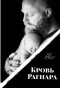 Обложка книги "Кровь Рагнара"