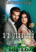 Обложка книги "11 дней для счастья"