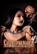 Обложка книги "Содержанка"