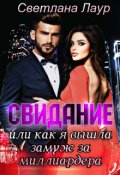 Обложка книги "Свидание. Или как я вышла замуж за миллиардера"