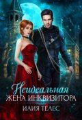 Обложка книги "Неидеальная жена инквизитора"
