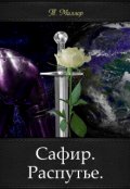 Обложка книги "Сафир. Распутье."