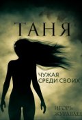 Обложка книги "Таня. Чужая среди своих."